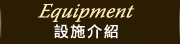 國民旅遊卡-允頌汽車旅館_m_equipment_c